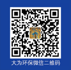 大為環(huán)保微信二維碼， 微信號(hào) “w13985588819”